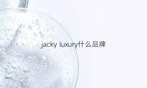 jackyluxury什么品牌(jack什么牌子)